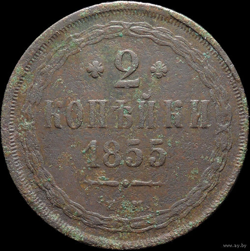 2 копейки 1855 ЕМ, Рельеф! С 1 Рубля! Смотрите другие лоты!
