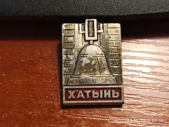 Знак значок Хатынь