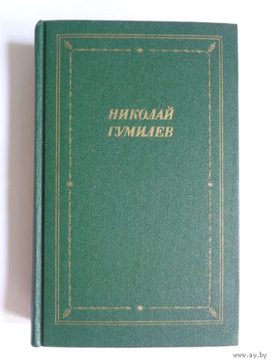 Николай Гумилев. Стихотворения и поэмы