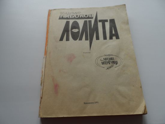 Книга Лолита.
