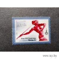 Марка СССР 1980 год. XXII Олимпийские игры. 5046. 1 марка из серии. Чистая.