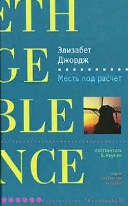Элизабет Джордж. Месть под расчет. Серия: Лекарство от скуки. Составитель Б. Акунин. М Иностранка 2003 г. 588 с. Мягкая обложка