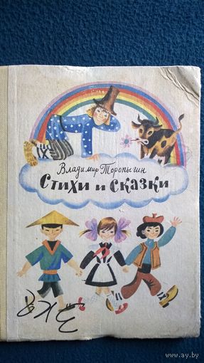 Владимир Торопыгин. Стихи и сказки // Иллюстратор: М. Беломлинский