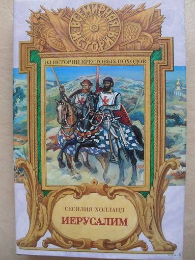 ИЗ ИСТОРИИ КРЕСТОВЫХ ПОХОДОВ. СЕСИЛИЯ ХОЛЛАНД "ИЕРУСАЛИМ". ВСЕМИРНАЯ ИСТОРИЯ.