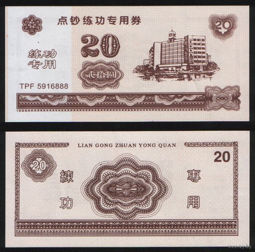 Training Banknote ..Китай 20 юаней LIAN GONG ZHUAN... 70х145мм TPF5916888 (na06 ТОРГ/ВАША ЦЕНА