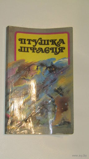 Птушка шчасця. Зборнiк казак на бел мове. 1991 г.\4