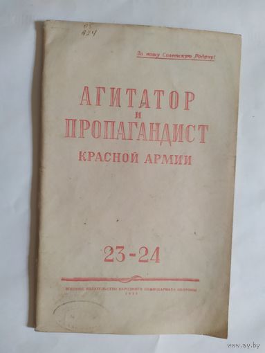 Журнал "Агитатор и пропагандист красной армии" 1945г\0