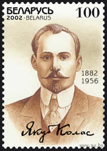 Марка "120 лет со дня рождения Я. Коласа"