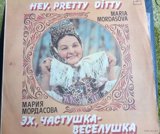 Мария Мордасова	Эх,частушка-веселушка