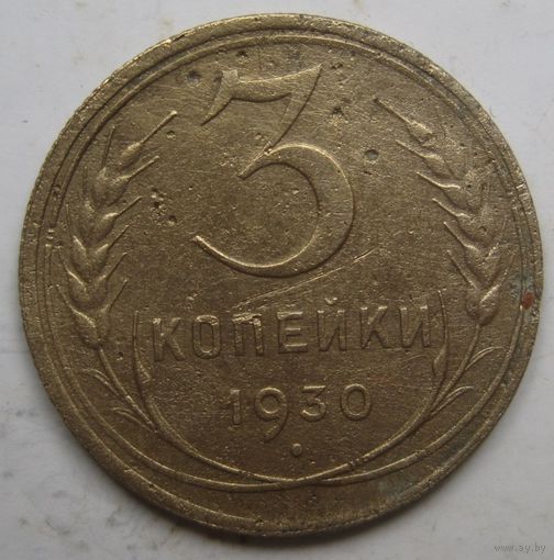 3 копейки 1930г.
