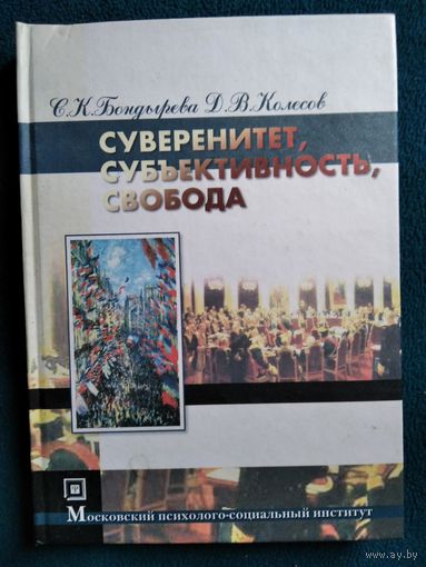 Суверенитет, субъективность, свобода // Серия: Библиотека студента