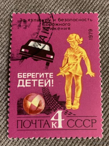 СССР 1979. Культура и безопасность ПДД. Марка из серии