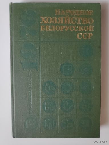 Народное хозяйство Белорусской ССР в 1976 г.: Статистический ежегодник.