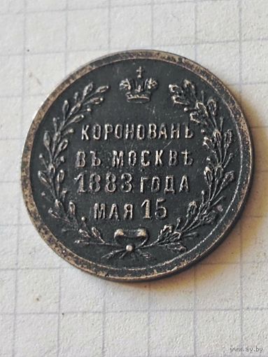 Жетон(коронационный) РИ 1883 год