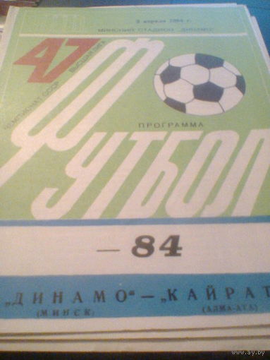 02.04.1984--Динамо Минск--Кайрат Алма-Ата