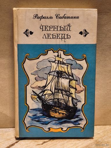 Сабатини Р. - Черный Лебедь