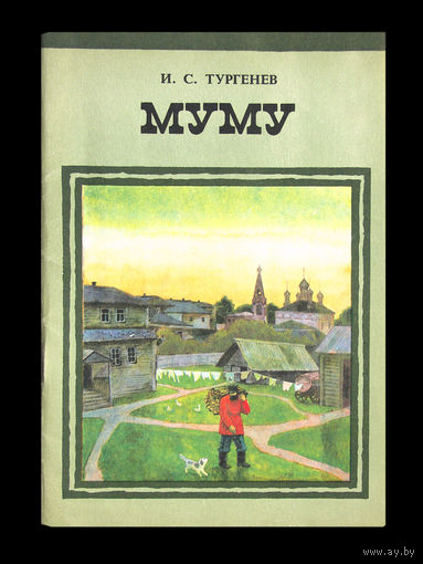 И.С.Тургенев. Муму