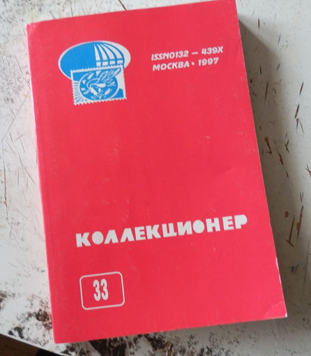 Сборник "Коллекционер" номер 33. М., 1997.