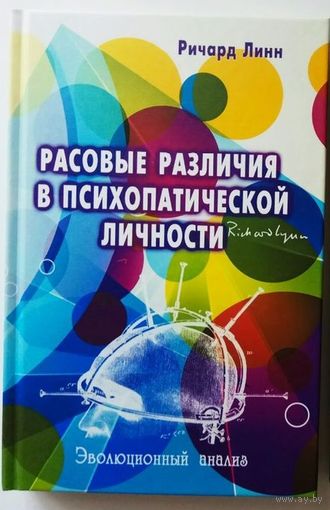 Ричард Линн. Расовые различия в психопатической личности. /М.: Профит-Стайл  2021г. Тираж - 100 экз.!