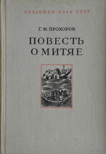 Повесть о Митяе. Русь и Византия в эпоху Куликовской битвы