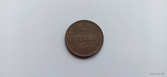 1 копейка 1854 е.м.