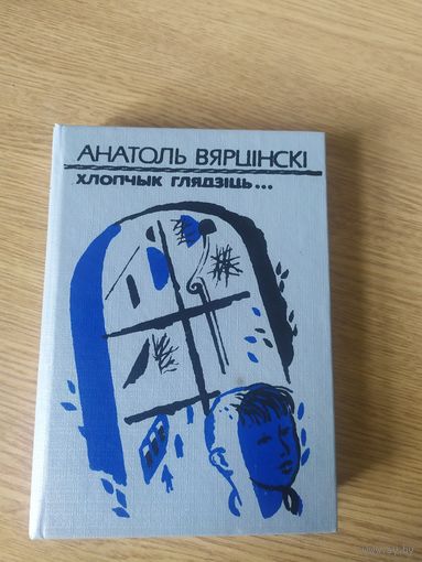 А.Вярнiцкi"Хлопчык глядзiць"\017