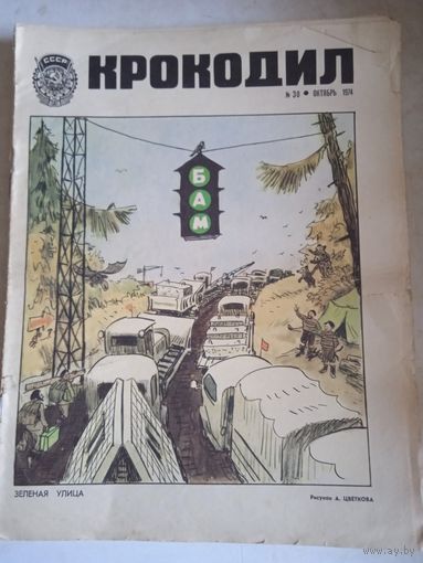 Крокодил.октябрь 1974г.