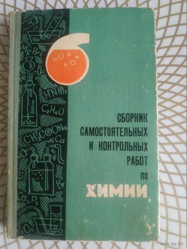 Н.П.Гаврусейко.Сборник самостоятельных  и контрольных работ по химии, 1968 год.
