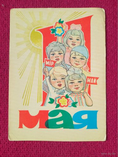 1 Мая! Белорусская открытка. Орлов 1971 г. Чистая. Кр1.