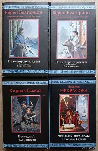 Книги из серии "Летописи Средиземья" (комплект 4 книги, 2003-2005)