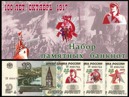 10 Рублей 1997 ! 100 Лет Революции Октябрь 1917 ! Набор 3 банкноты ! UNC !