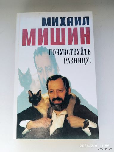 Почувствуйте разницу! / Михаил  Мишин.