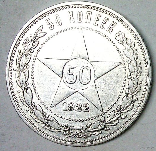РАСПРОДАЖА!!! - РСФСР 50 копеек 1922 год "ПЛ" (серебро)