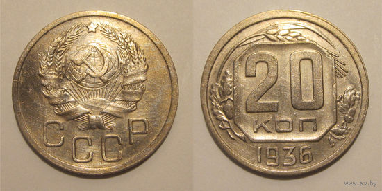 20 копеек 1936