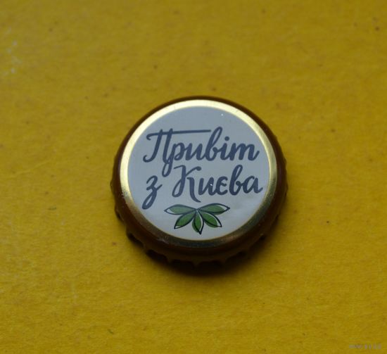 Пивная крышка.