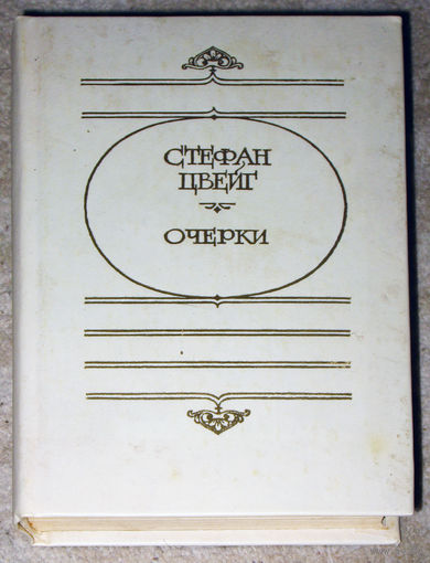 Стефан Цвейг Очерки.
