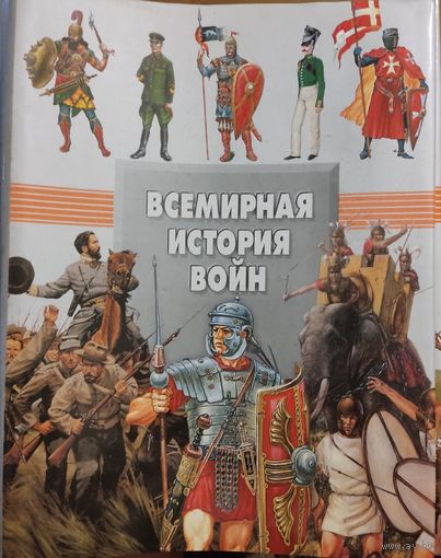 А. Мерников, А. Спектор. "Всемирная история войн"