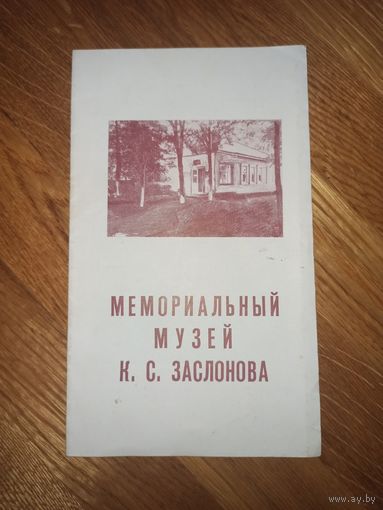 МЕМОРИАЛЬНЫЙ МУЗЕЙ К.С. ЗАСЛОНОВА