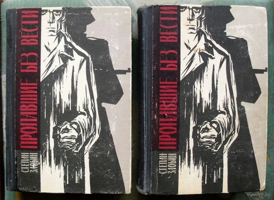 Пропавшие без вести. В двух томах.  (Комплект из 2 книг). Степан Злобин. 1964. Стоимость указана за одну книгу!!!