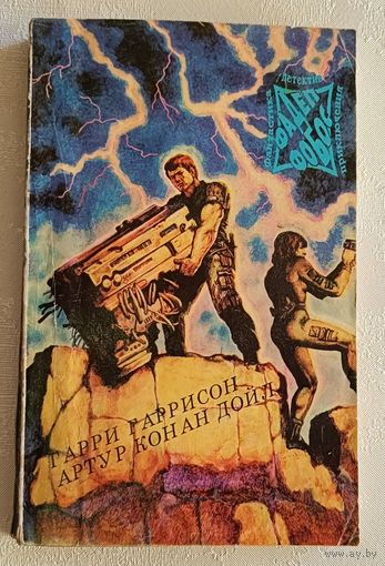 Гаррисон Гарри. Конные Варвары. Артур Конан Дойл. Подвиги бригадира Жерара. Том 7. 1993