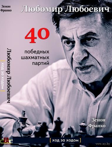 Франко. Любомир Любоевич. 40 победных шахматных партий.