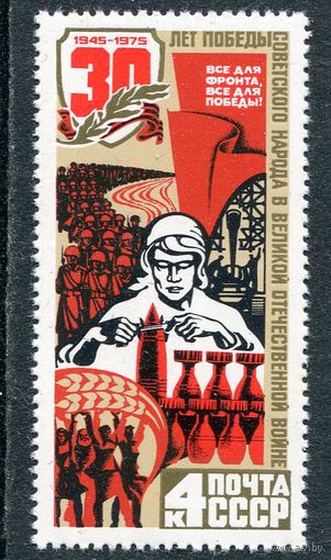 СССР 1975. День Победы. Тыл - фронту