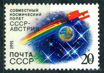 СССР 1991 космос. Совместный полет. 6351 СССР - Австрия космос **