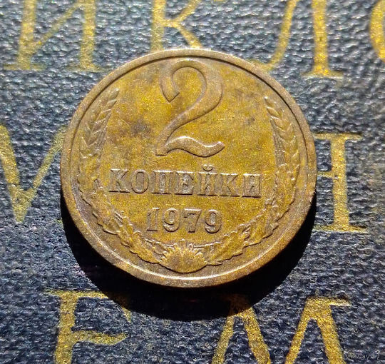 2 копейки 1979 СССР #20