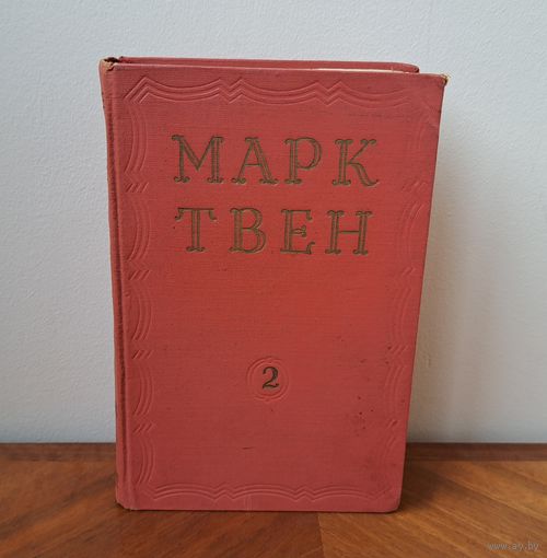 Марк Твен Избранные произведения том 2 Государственное Издание Художественной литературы Москва 1953
