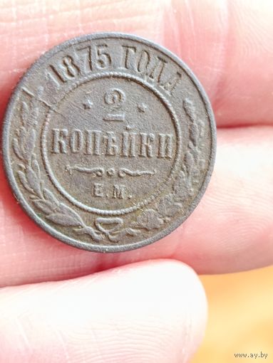 2 копейки 1875 года