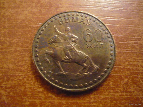 1 тугрик . 60жил