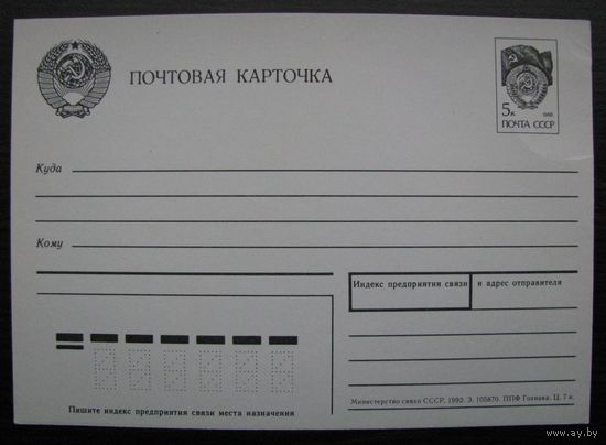 1992 г. Маркированная ПОЧТОВАЯ КАРТОЧКА, ПК с гербом СССР. З.105870 .
