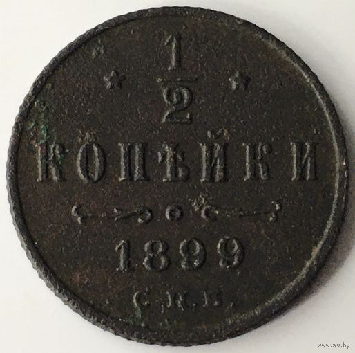 1/2 копейки 1899г.