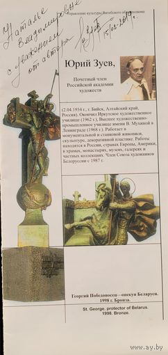 Юрий Зуев АВТОГРАФ